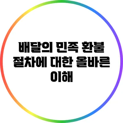 배달의 민족 환불 절차에 대한 올바른 이해