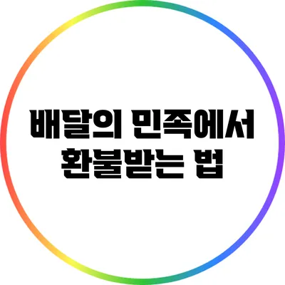 배달의 민족에서 환불받는 법