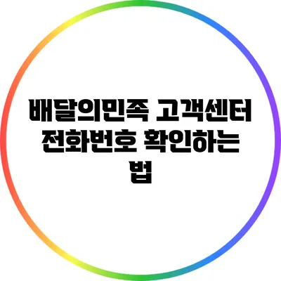 배달의민족 고객센터 전화번호 확인하는 법