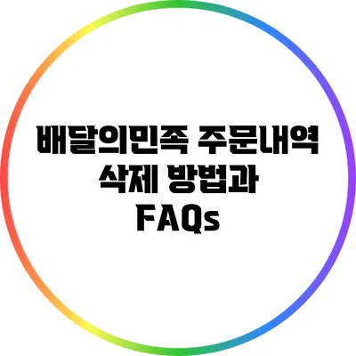 배달의민족 주문내역 삭제 방법과 FAQs