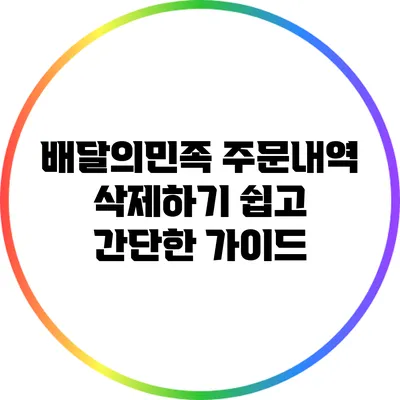 배달의민족 주문내역 삭제하기: 쉽고 간단한 가이드