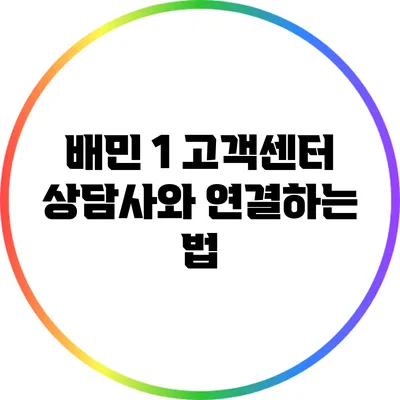 배민 1 고객센터 상담사와 연결하는 법
