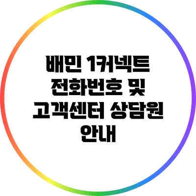 배민 1커넥트 전화번호 및 고객센터 상담원 안내