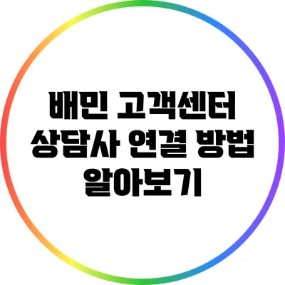 배민 고객센터 상담사 연결 방법 알아보기