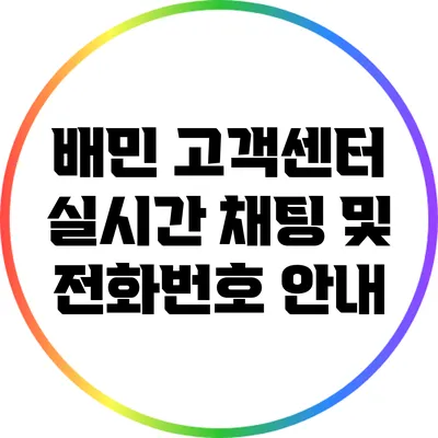 배민 고객센터 실시간 채팅 및 전화번호 안내