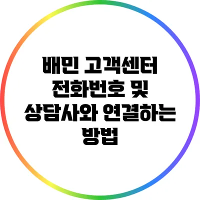 배민 고객센터 전화번호 및 상담사와 연결하는 방법