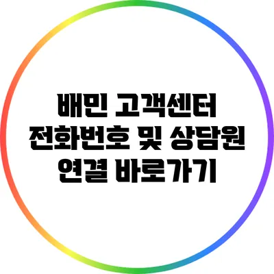 배민 고객센터: 전화번호 및 상담원 연결 바로가기