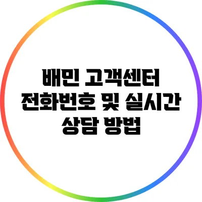 배민 고객센터 전화번호 및 실시간 상담 방법