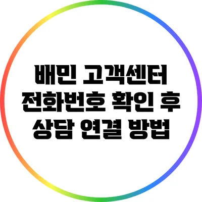 배민 고객센터 전화번호 확인 후 상담 연결 방법