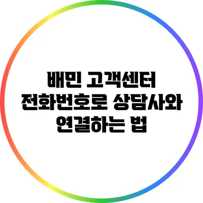 배민 고객센터 전화번호로 상담사와 연결하는 법