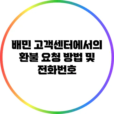 배민 고객센터에서의 환불 요청 방법 및 전화번호