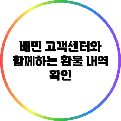 배민 고객센터와 함께하는 환불 내역 확인