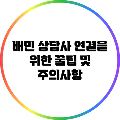 배민 상담사 연결을 위한 꿀팁 및 주의사항