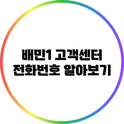 배민1 고객센터 전화번호 알아보기