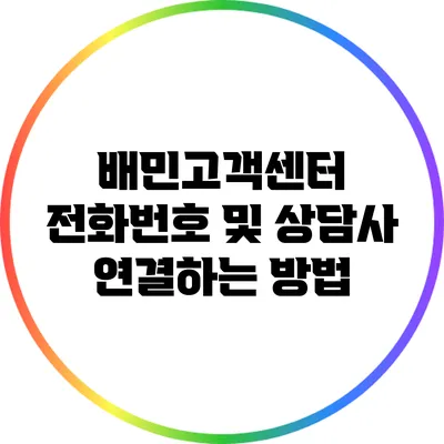 배민고객센터 전화번호 및 상담사 연결하는 방법