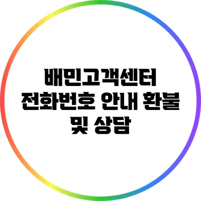 배민고객센터 전화번호 안내: 환불 및 상담