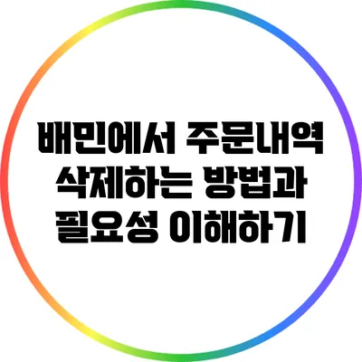 배민에서 주문내역 삭제하는 방법과 필요성 이해하기