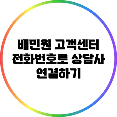 배민원 고객센터 전화번호로 상담사 연결하기