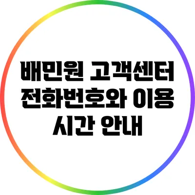 배민원 고객센터 전화번호와 이용 시간 안내