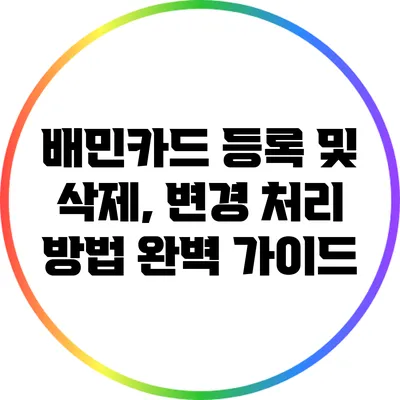 배민카드 등록 및 삭제, 변경 처리 방법 완벽 가이드