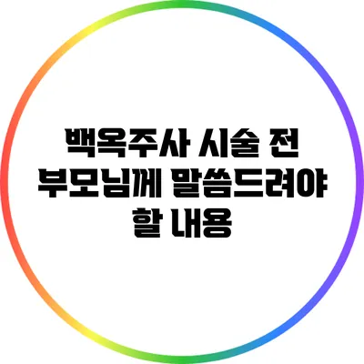 백옥주사 시술 전 부모님께 말씀드려야 할 내용