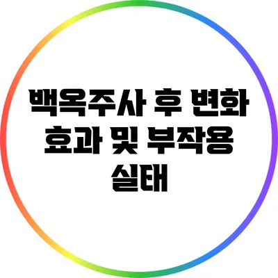 백옥주사 후 변화: 효과 및 부작용 실태