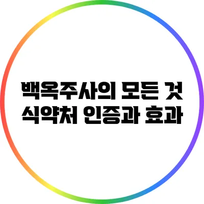 백옥주사의 모든 것: 식약처 인증과 효과