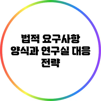 법적 요구사항 양식과 연구실 대응 전략