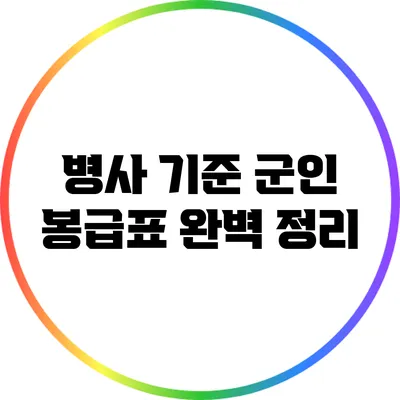 병사 기준 군인 봉급표 완벽 정리