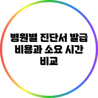 병원별 진단서 발급 비용과 소요 시간 비교