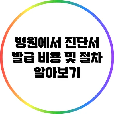 병원에서 진단서 발급 비용 및 절차 알아보기