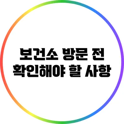 보건소 방문 전 확인해야 할 사항