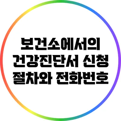 보건소에서의 건강진단서 신청 절차와 전화번호