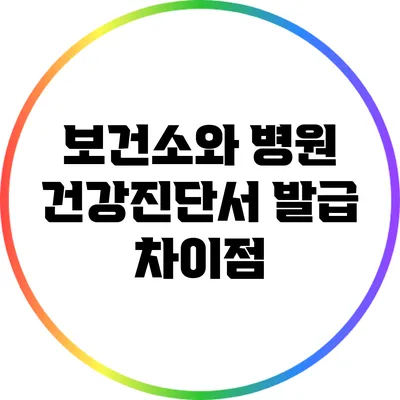 보건소와 병원 건강진단서 발급 차이점