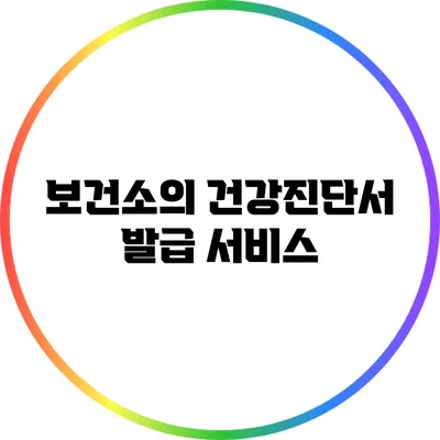 보건소의 건강진단서 발급 서비스