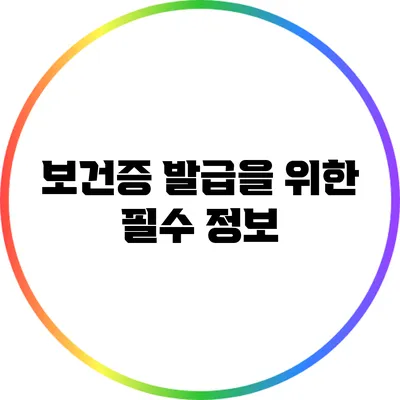 보건증 발급을 위한 필수 정보
