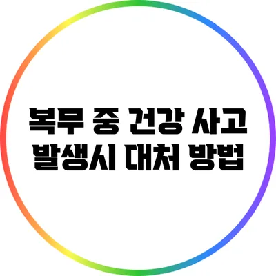 복무 중 건강 사고 발생시 대처 방법