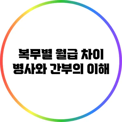 복무별 월급 차이: 병사와 간부의 이해