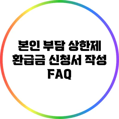 본인 부담 상한제 환급금 신청서 작성 FAQ