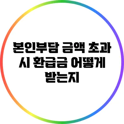 본인부담 금액 초과 시 환급금 어떻게 받는지