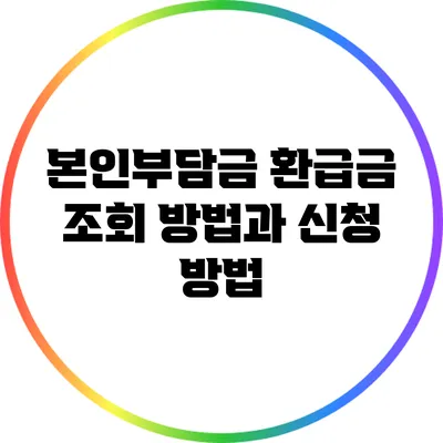 본인부담금 환급금 조회 방법과 신청 방법