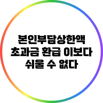 본인부담상한액 초과금 환급 이보다 쉬울 수 없다