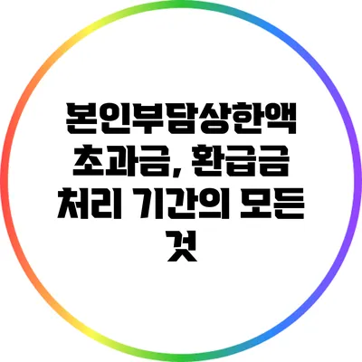 본인부담상한액 초과금, 환급금 처리 기간의 모든 것