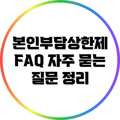 본인부담상한제 FAQ: 자주 묻는 질문 정리