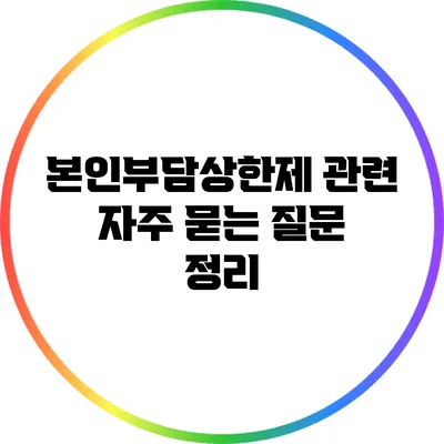 본인부담상한제 관련 자주 묻는 질문 정리