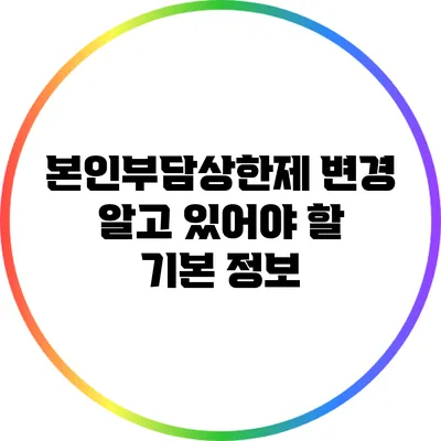 본인부담상한제 변경: 알고 있어야 할 기본 정보