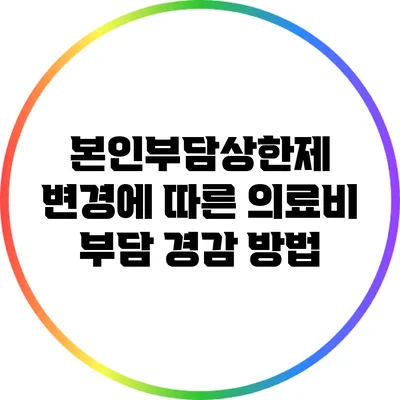 본인부담상한제 변경에 따른 의료비 부담 경감 방법