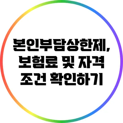 본인부담상한제, 보험료 및 자격 조건 확인하기