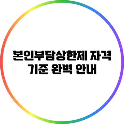 본인부담상한제 자격 기준 완벽 안내