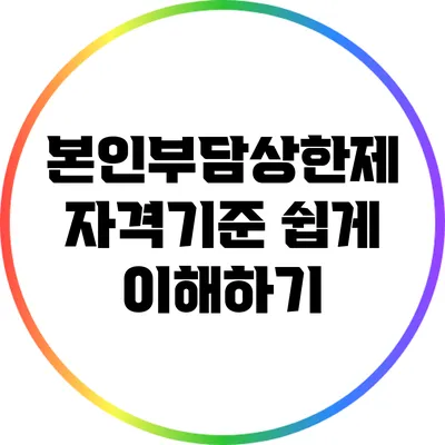 본인부담상한제 자격기준 쉽게 이해하기